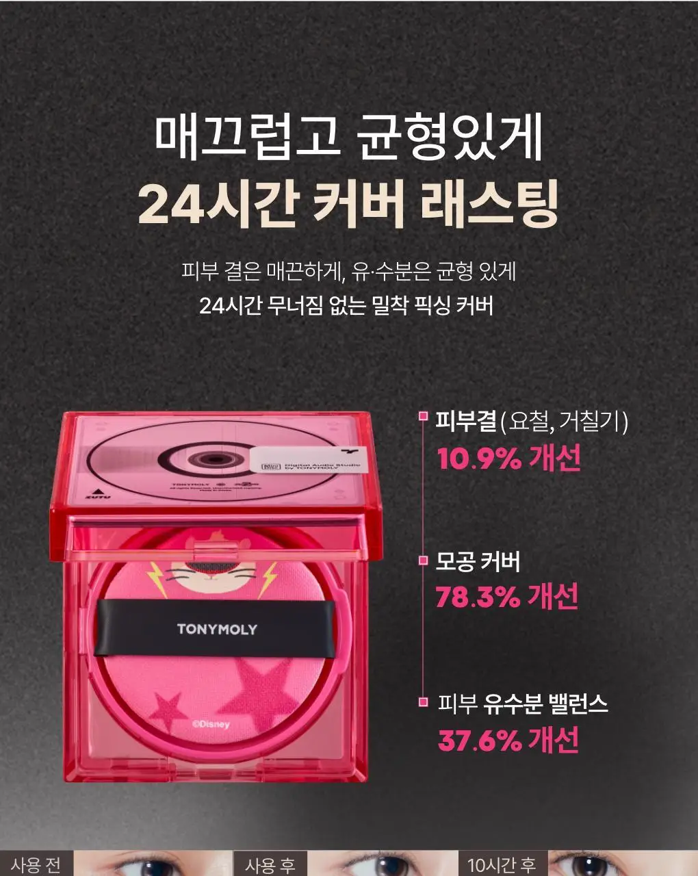 [주토피아 에디션] 토니모리 스킨톤 픽싱커버쿠션 상세페이지 15